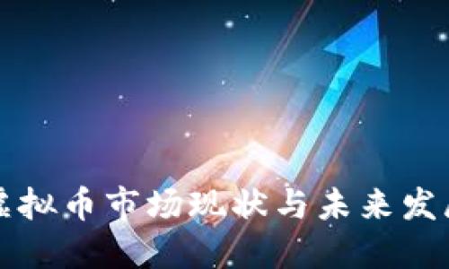 中国虚拟币市场现状与未来发展趋势