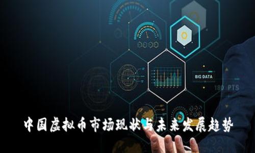 中国虚拟币市场现状与未来发展趋势
