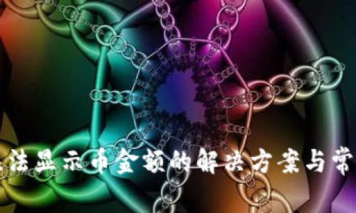 tpWallet无法显示币金额的解决方案与常见问题解答