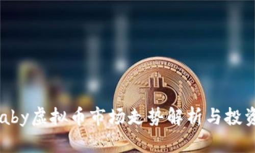2023年Baby虚拟币市场走势解析与投资前景展望