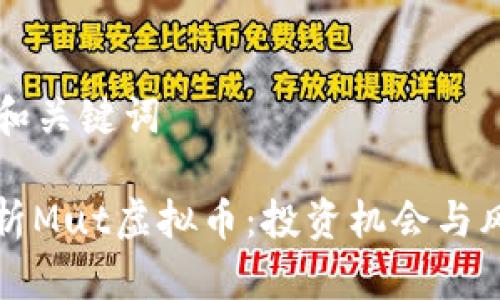 ### 和关键词

深入解析Mut虚拟币：投资机会与风险评估