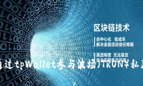 如何通过tpWallet参与波场（TRON）私募投资