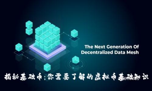 揭秘基础币：你需要了解的虚拟币基础知识