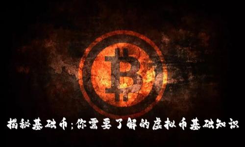 揭秘基础币：你需要了解的虚拟币基础知识