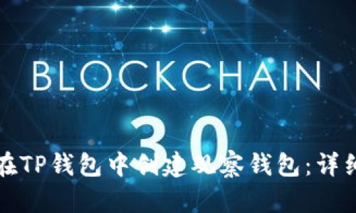 如何在TP钱包中创建观察钱包：详细指南