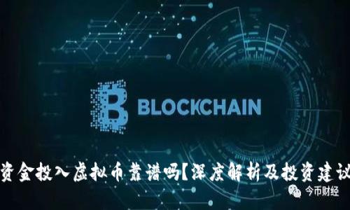 资金投入虚拟币靠谱吗？深度解析及投资建议