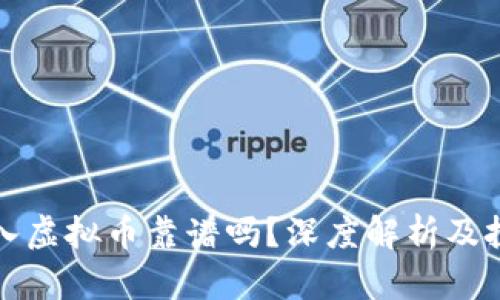 资金投入虚拟币靠谱吗？深度解析及投资建议