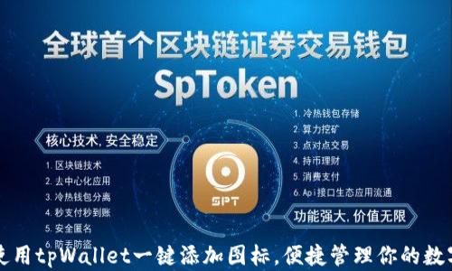 
如何使用tpWallet一键添加图标，便捷管理你的数字资产