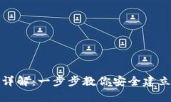 数字货币钱包创建详解：一步步教你安全建立自