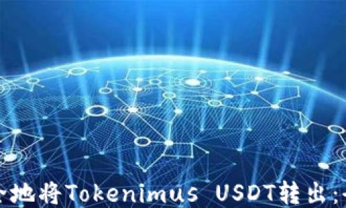 
如何安全地将Tokenimus USDT转出：全面指南