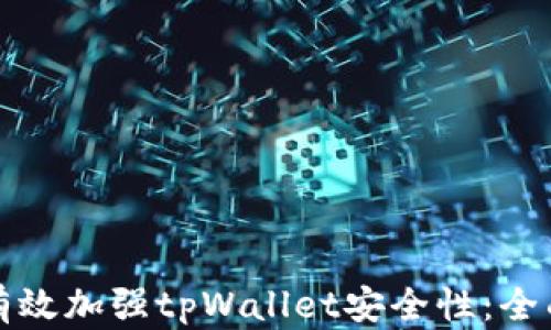 
如何有效加强tpWallet安全性：全面指南