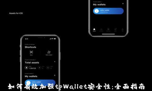 
如何有效加强tpWallet安全性：全面指南