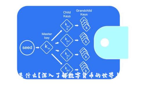 虚拟币是什么？深入了解数字货币的世界与投资机会
