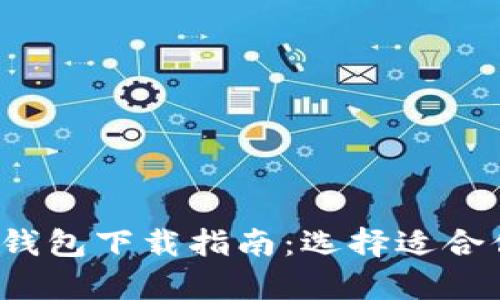 2023年最佳加密钱包下载指南：选择适合你的安全存储方式