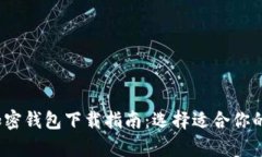 2023年最佳加密钱包下载指南：选择适合你的安全