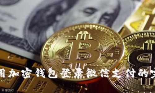 如何使用加密钱包登录微信支付的完整指南