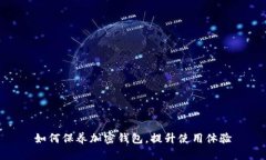 如何保养加密钱包，提升使用体验