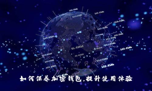 如何保养加密钱包，提升使用体验