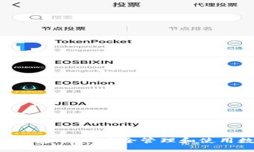 TRX流量钱包：如何安全管理和使用数字资产