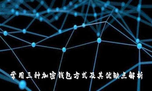 常用三种加密钱包方式及其优缺点解析