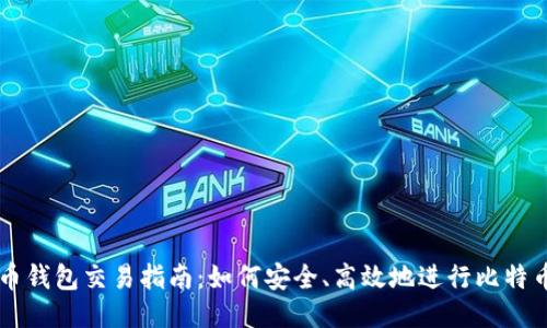 比特币钱包交易指南：如何安全、高效地进行比特币交易