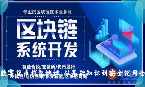 加密数字货币钱包地址：从基础知识到安全使用全解析
