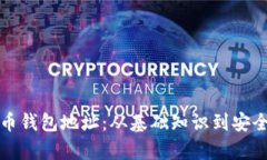 加密数字货币钱包地址：从基础知识到安全使用