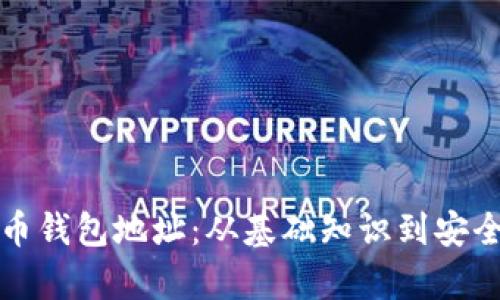 加密数字货币钱包地址：从基础知识到安全使用全解析