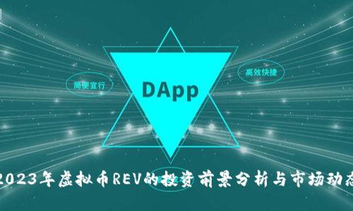 2023年虚拟币REV的投资前景分析与市场动态