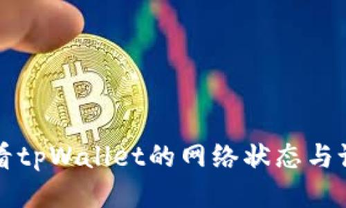 如何查看tpWallet的网络状态与设置方法