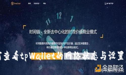 如何查看tpWallet的网络状态与设置方法