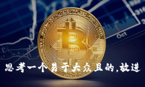 思考一个易于大众且的，放进
