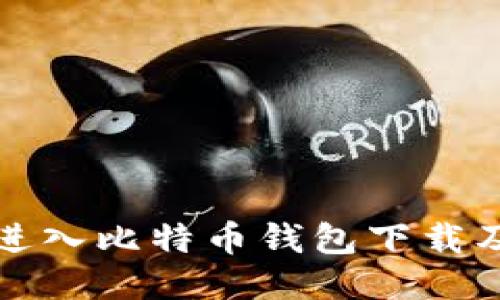 如何快速进入比特币钱包下载及使用指南