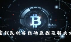 加密钱包被冻结的原因及解决方案