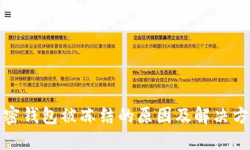 加密钱包被冻结的原因及解决方案