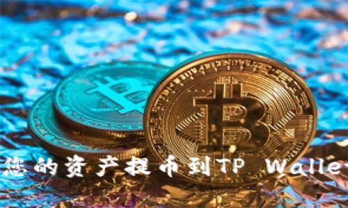 币安如何将您的资产提币到TP Wallet的完整指南