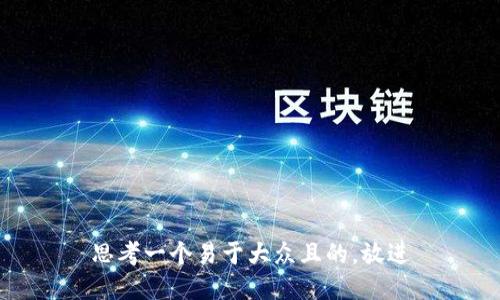 思考一个易于大众且的，放进