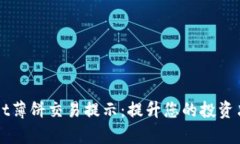 tpWallet薄饼交易提示：提升您的投资决策能力
