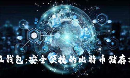 小狐钱包：安全便捷的比特币储存方式