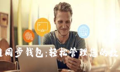 区块链同步钱包：轻松管理您的数字资产