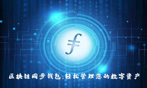 区块链同步钱包：轻松管理您的数字资产