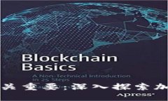 为何选择合适的网络至关重要：深入探索加密货