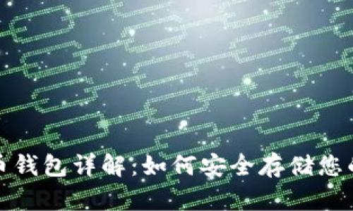 : 数字货币钱包详解：如何安全存储您的数字资产