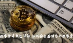 : 数字货币钱包详解：如何安全存储您的数字资产