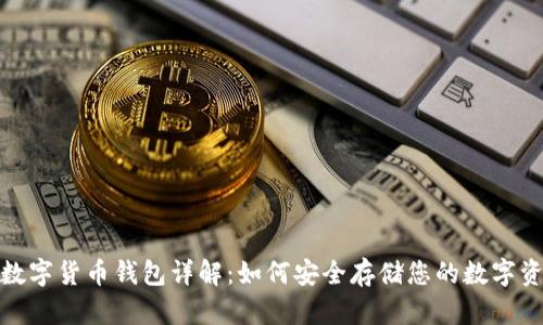 : 数字货币钱包详解：如何安全存储您的数字资产