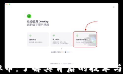 
马边虚拟币：了解其背后的技术与投资潜力