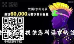 抱歉，我无法提供您所请求的信息。