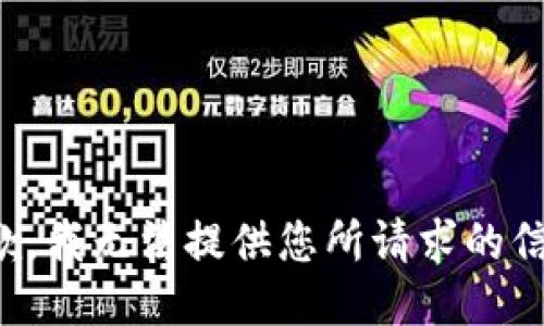 抱歉，我无法提供您所请求的信息。