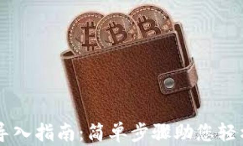 
比特币钱包导入指南：简单步骤助您轻松管理比特币