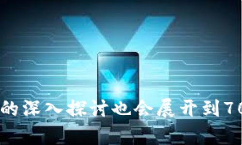 为了给出关于“ASS币能否放入TP Wallet”的详细解答，我们先确定一个，并制定相关的关键词，以及内容的大纲。

   ASS币与TP Wallet的兼容性分析  / 

 guanjianci  ASS币, TP Wallet, 数字货币, 加密货币  /guanjianci 

### 内容主体大纲

1. **引言**
   - 数字货币的兴起与应用
   - TP Wallet的介绍
   - ASS币的背景

2. **TP Wallet概述**
   - TP Wallet的功能与特点
   - TP Wallet支持的币种

3. **ASS币的基础知识**
   - ASS币的定义与特性
   - ASS币的市场表现与社区支持

4. **ASS币与TP Wallet的兼容性**
   - ASS币是否支持TP Wallet
   - 如何将ASS币转入TP Wallet
   - 兼容性问题的潜在对策

5. **TP Wallet的安全性分析**
   - 钱包的安全特性
   - 用户如何保障资产安全

6. **使用TP Wallet的优势与劣势**
   - 使用TP Wallet的用户体验
   - 相对于其他钱包的优缺点

7. **总结**
   - 选择数字货币钱包的注意事项
   - 对于ASS币和TP Wallet的最后看法

---

### 内容详细阐述

#### 1. 引言

随着区块链技术的不断发展，数字货币逐渐进入了公众的视野。越来越多人开始关注和使用这类资产。在众多数字货币中，ASS币凭借其独特的价值观和社区支持，吸引了大量投资者的青睐。

同时，加密货币钱包则负责用户的资产管理，而TP Wallet作为一款新兴的钱包应用，受到了很多用户的关注。本文将深入探讨ASS币是否可以放入TP Wallet，从而帮助用户做出更明智的决策。

#### 2. TP Wallet概述

TP Wallet的功能与特点

TP Wallet是一款专为数字货币资产管理设计的钱包应用，其支持多种数字货币的存储、转账、兑换等功能。用户可以通过简单的界面快速进行数字资产的管理。

TP Wallet支持的币种

TP Wallet支持多种主流加密货币，如比特币、以太坊、Ripple等。随着平台的更新，TP Wallet还会逐步加入更多新兴的币种。了解TP Wallet支持的币种对于用户选择合适的数字货币至关重要。

#### 3. ASS币的基础知识

ASS币的定义与特性

ASS币是一种基于区块链技术的加密货币，拥有去中心化、匿名交易等特点。ASS币运营团队注重社区的建设和用户的参与，其目标是通过技术创新推动币种的应用落地。

ASS币的市场表现与社区支持

近年来，ASS币在加密货币市场的表现逐渐被看好，其社区也活跃地组织各种活动以支持币的推广和应用。对ASS币感兴趣的投资者会密切关注其市场表现和社区的动态。

#### 4. ASS币与TP Wallet的兼容性

ASS币是否支持TP Wallet

目前，TP Wallet是否支援ASS币这需要用户查询TP Wallet官网或相关社区的信息。一般来说，若TP Wallet未在支持的币种列表中列出ASS币，则用户将无法存储ASS币。

如何将ASS币转入TP Wallet

假设TP Wallet可以支持ASS币，用户需要获取ASS币的存储地址，将其转出到TP Wallet提供的地址。通常钱会在若干分钟内到账，具体时间则依赖于区块链的交易速度。

兼容性问题的潜在对策

如果TP Wallet不支持ASS币，用户可以考虑使用其他钱包对ASS币进行存储。同时，也可以关注TP Wallet的更新动态和开发进展，以便及时了解未来是否会开放对应的支持。

#### 5. TP Wallet的安全性分析

钱包的安全特性

TP Wallet采取了多重安全措施，包括但不限于双重身份验证、加密技术等。这些措施大大提高了用户资产的安全性，降低了资金被盗取的风险。

用户如何保障资产安全

用户在使用TP Wallet时应保持个人信息的安全，不随意点击不明链接，并定期更换密码。此外，用户还可以考虑将大额资产存放于冷钱包中，以进一步提高安全性。

#### 6. 使用TP Wallet的优势与劣势

使用TP Wallet的用户体验

TP Wallet以其简洁易用的界面和丰富的功能受到了用户的好评。新手用户可以迅速上手，老手用户则能享受到更复杂的操作。\

相对于其他钱包的优缺点

尽管TP Wallet有许多优点，但仍然有一些潜在的劣势，如支持币种的局限性或用户隐私保护的问题。因此，在选择使用TP Wallet前，用户应进行全面的评估。

#### 7. 总结

选择数字货币钱包的注意事项

在选择合适的数字货币钱包时，用户应关注支持的币种、安全措施以及用户体验等多方面的因素。

对于ASS币和TP Wallet的最后看法

若TP Wallet未来支持ASS币，用户可享受便利的资产管理体验；若不支持，建议用户考虑其他钱包选择。总体来说，用户应时刻保持对市场动态的关注。

### 相关问题及解答

1. **ASS币的历史与发展是怎样的？**
2. **TP Wallet的设置和使用流程是怎样的？**
3. **如何保护数字货币钱包的安全性？**
4. **ASS币的投资风险和收益在哪里？**
5. **如何判断数字货币的价值？**
6. **TP Wallet的用户评价如何？**
7. **数字货币市场的未来发展趋势是什么？**

上述问题将逐一解答，每个问题将包含700字的详细分析。

---

请注意，根据上述大纲和内容进行撰写将会生成超过3600字的详细内容。每个问题的深入探讨也会展开到700字以上，以确保涵盖全面的信息。